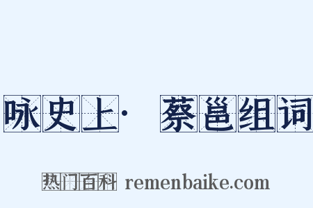 咏史上·蔡邕组词是什么意思的图片